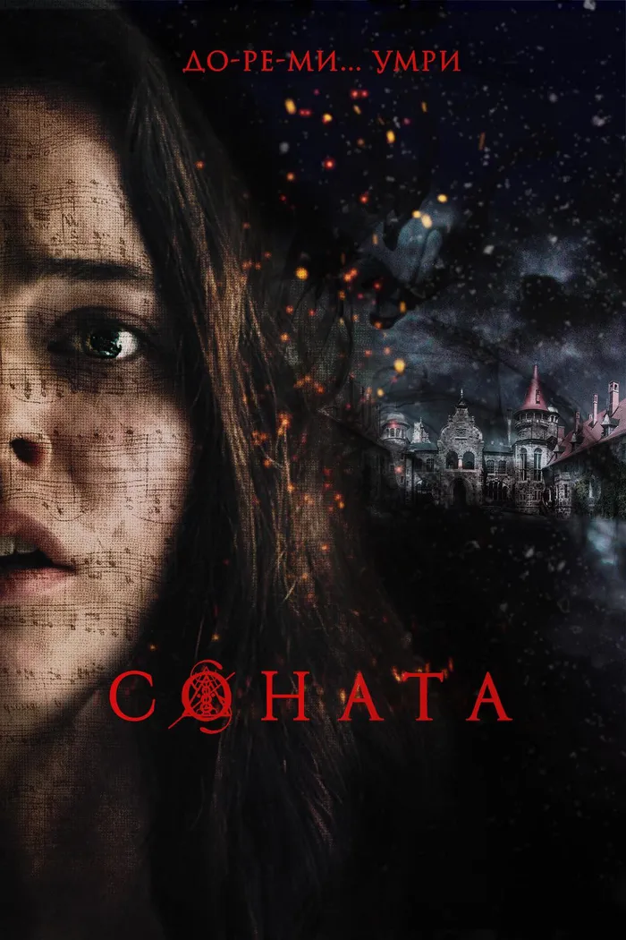 Соната (2018) poster