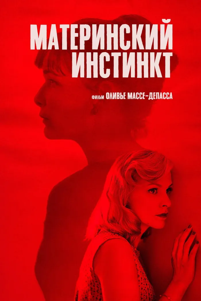 Материнский инстинкт (2018) poster