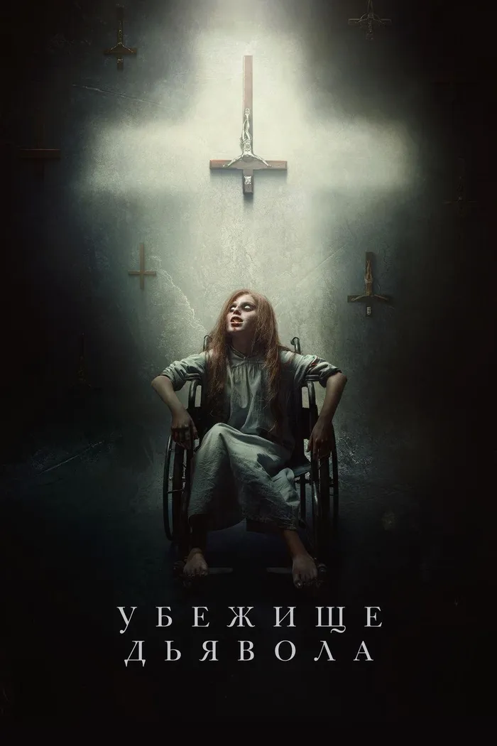 Убежище дьявола (2017) poster
