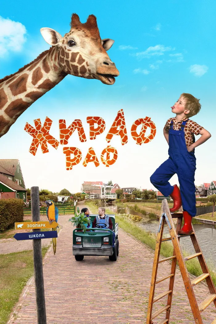 Жираф Раф (2017) poster