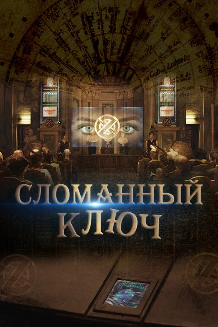 Сломанный ключ (2017) poster