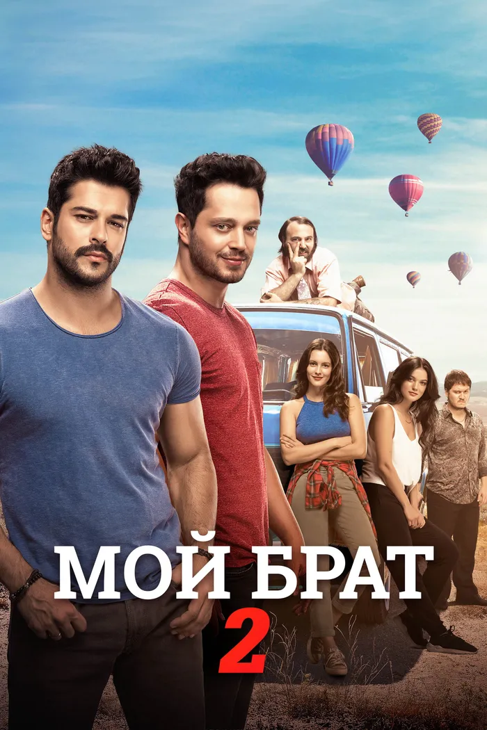 Мой брат – 2 (2017) poster