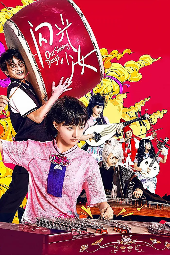 Наши яркие дни (2017) poster