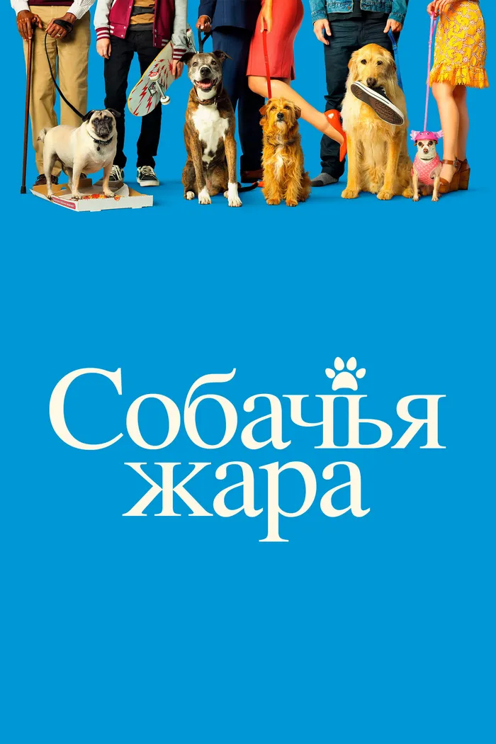 Собачьи дни (2018) poster
