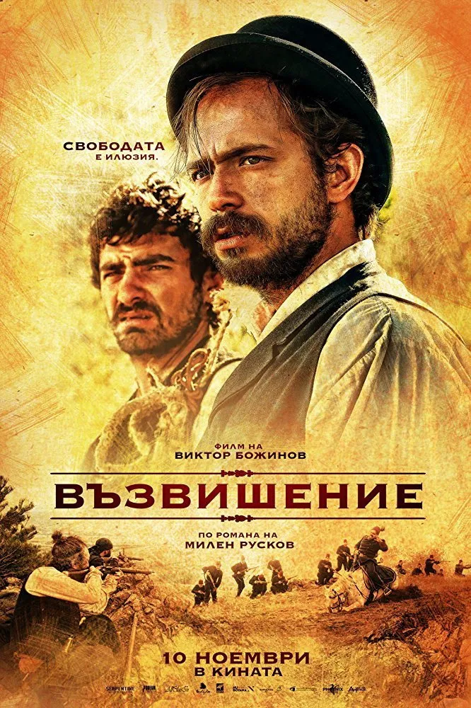 Възвишение (2017) poster