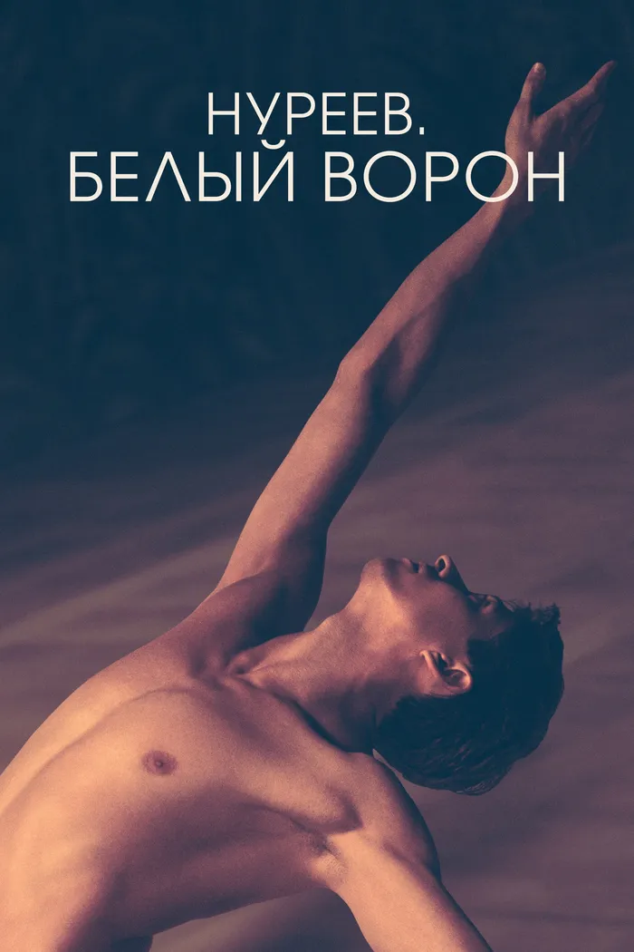 Нуреев. Белый ворон (2018) poster