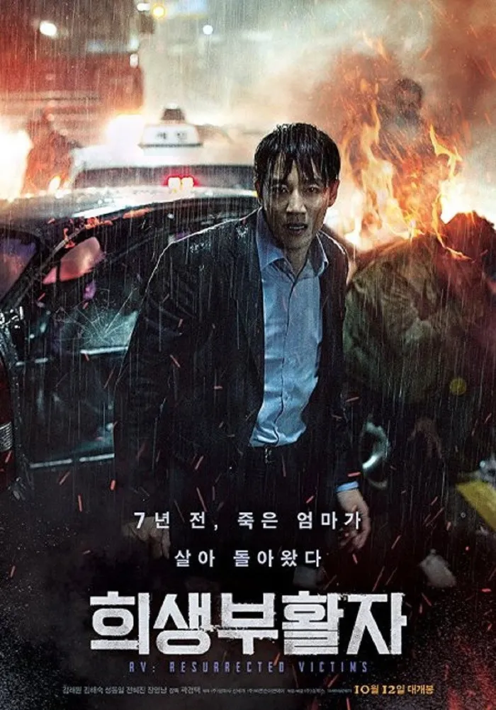 희생부활자 (2017) poster
