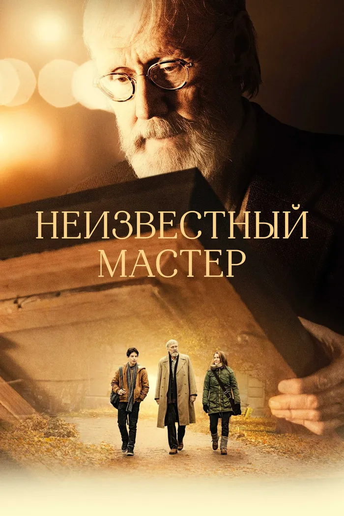 Неизвестный мастер (2018) poster