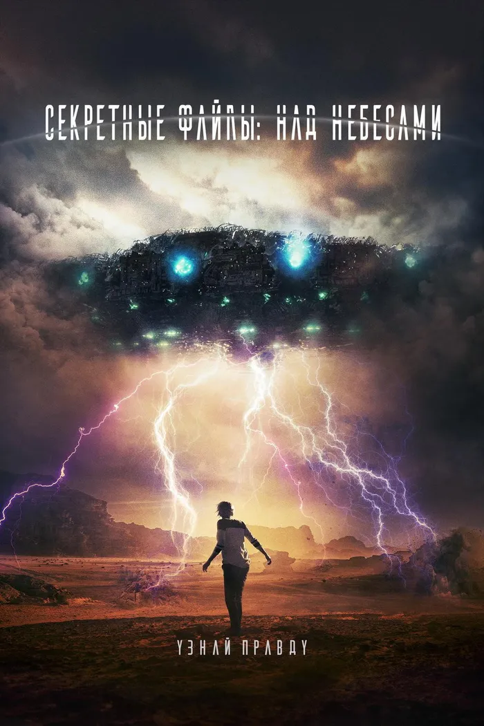 Секретные файлы: Над небесами (2018) poster
