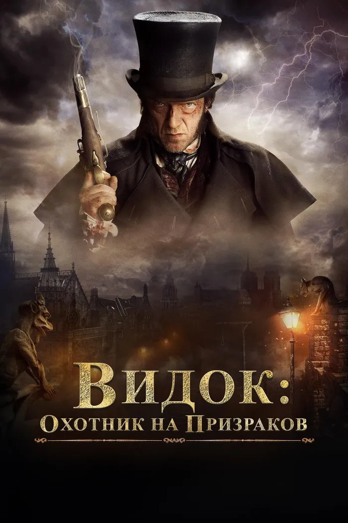Видок: Охотник на призраков (2018) poster