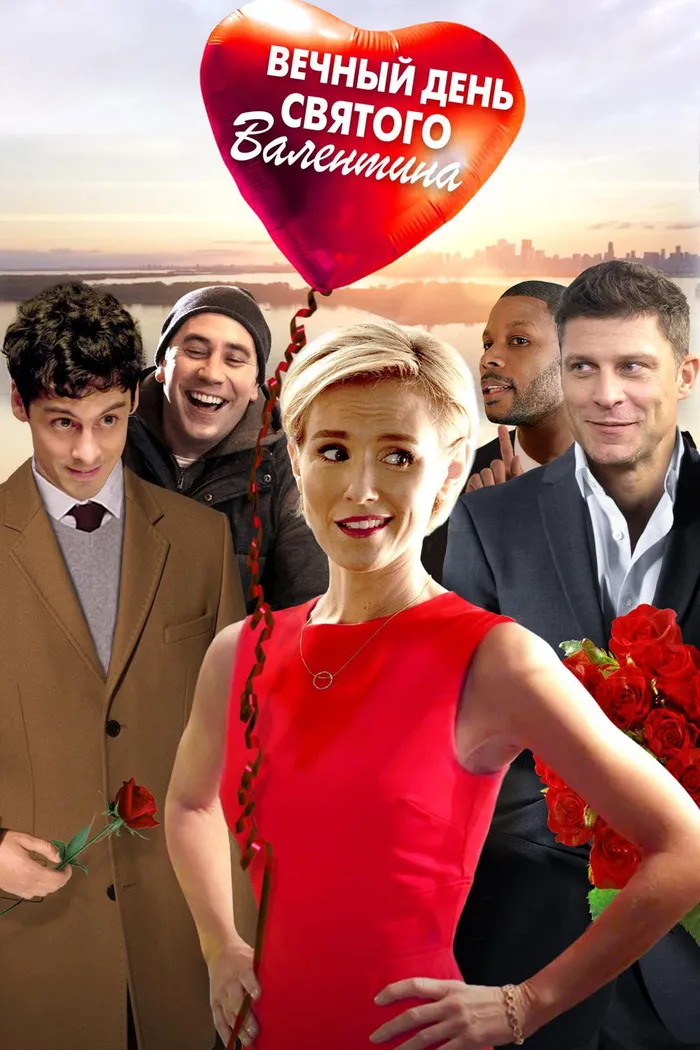 Вечный День святого Валентина (2017) poster