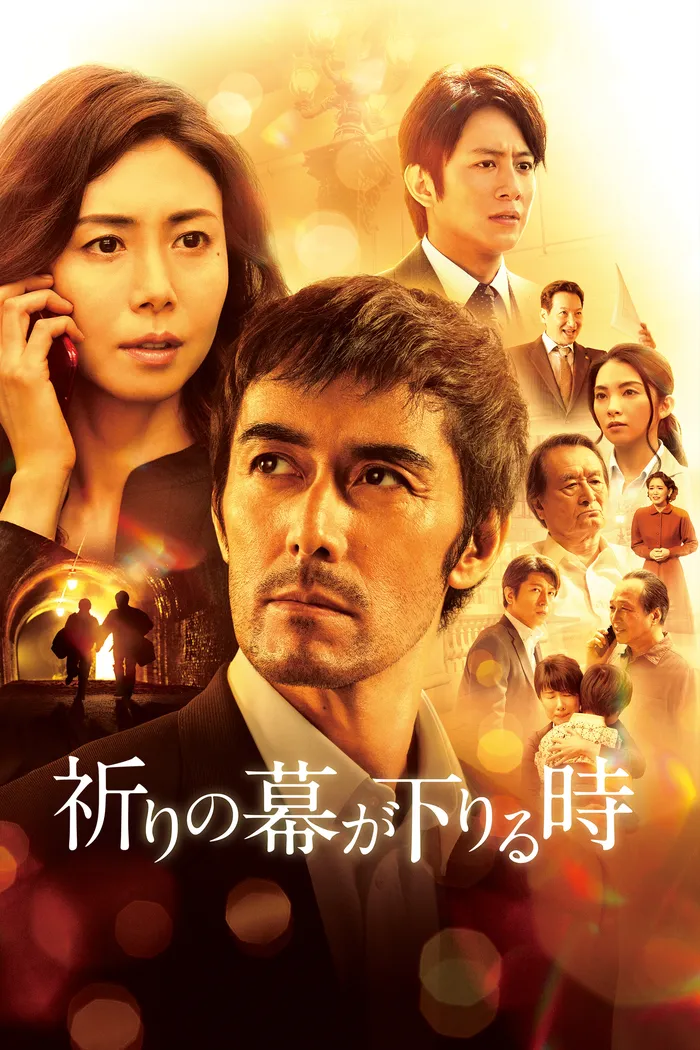 祈りの幕が下りる時 (2018) poster