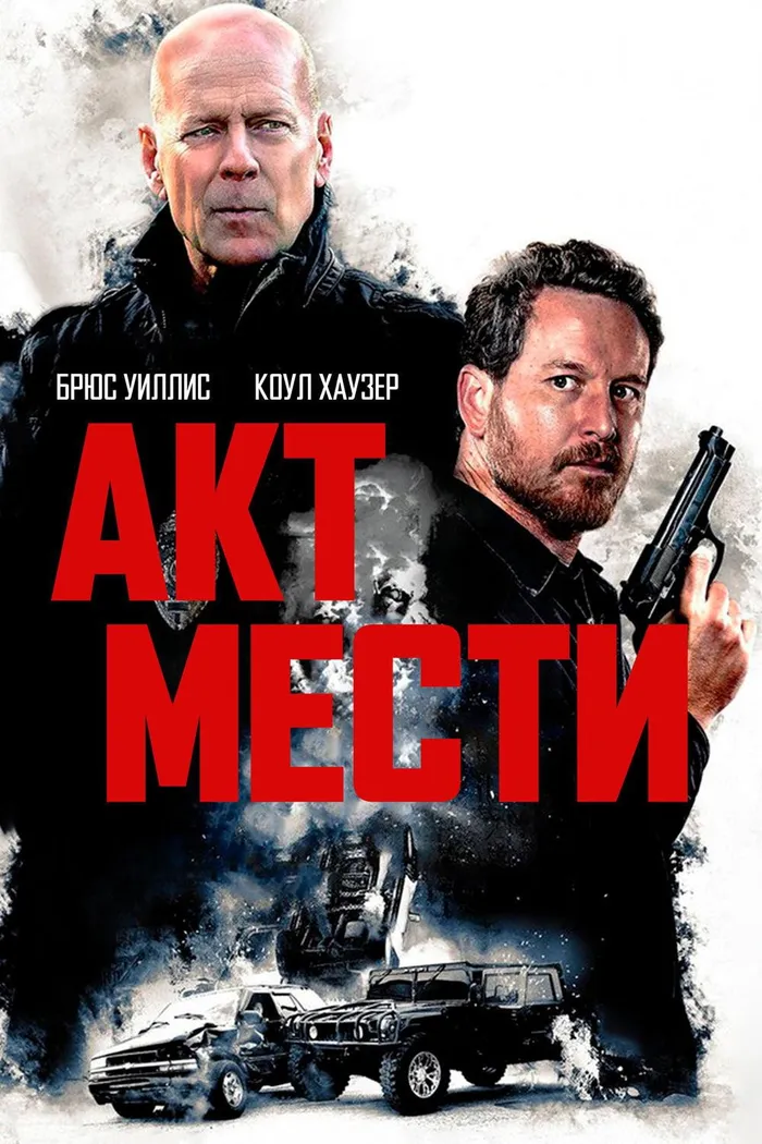 Акт мести (2018) poster