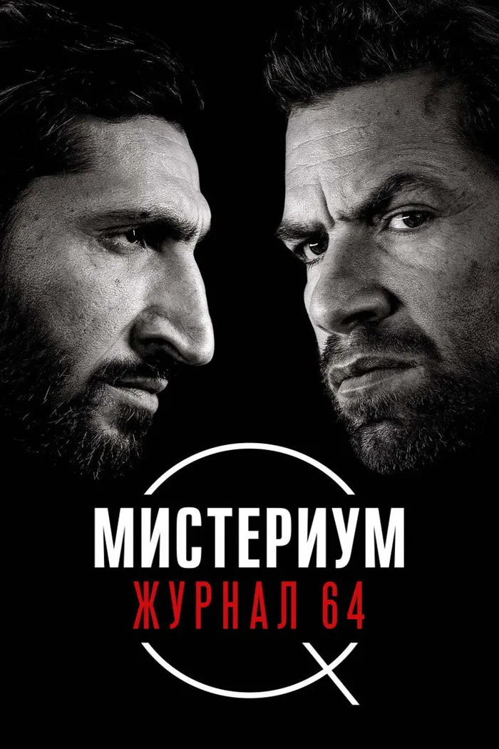 Мистериум. Журнал 64 (2018) poster