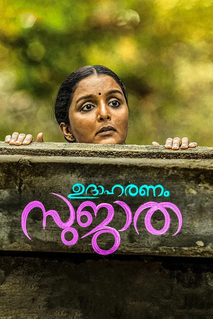 ഉദാഹരണം സുജാത (2017) poster