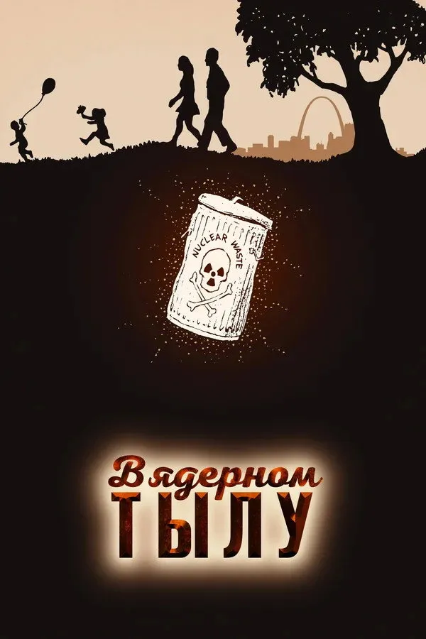 В ядерном тылу (2017) poster