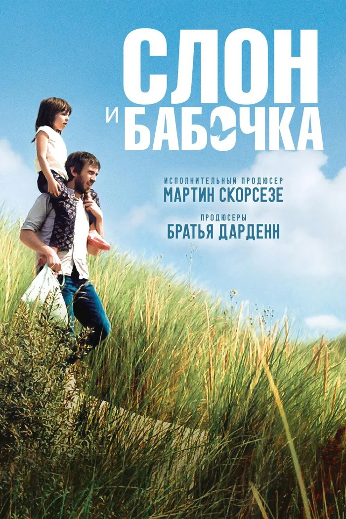 Слон и бабочка (2017) poster
