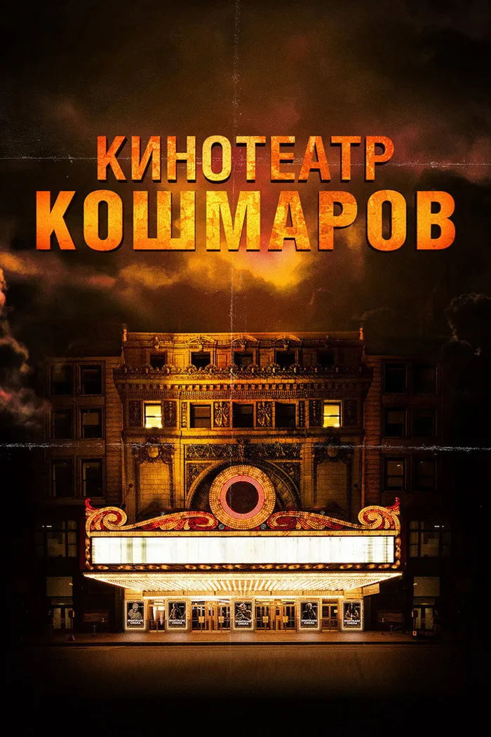 Кинотеатр кошмаров (2018) poster
