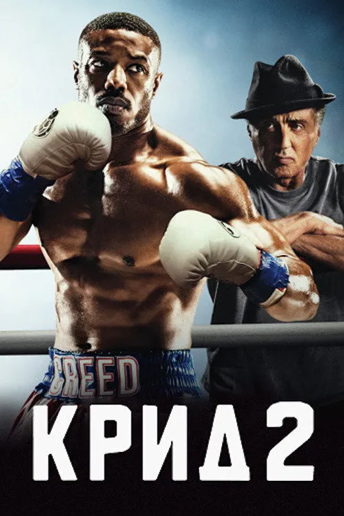 Крид 2 (2018) poster