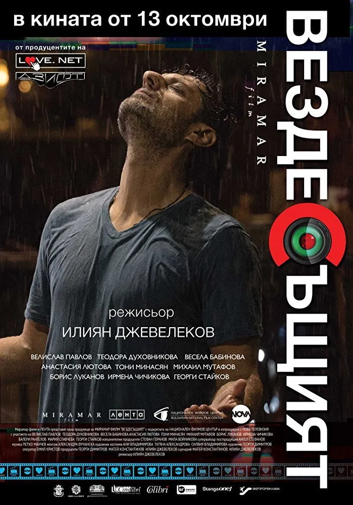 Вездесъщият (2017) poster