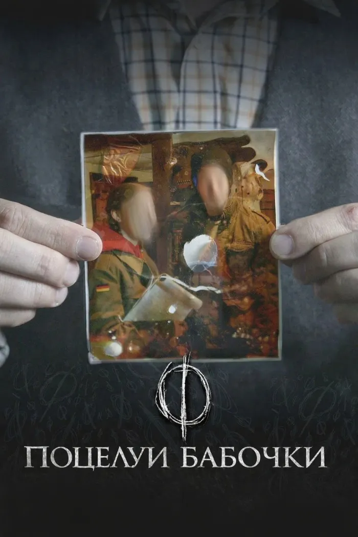 Поцелуи бабочки (2018) poster