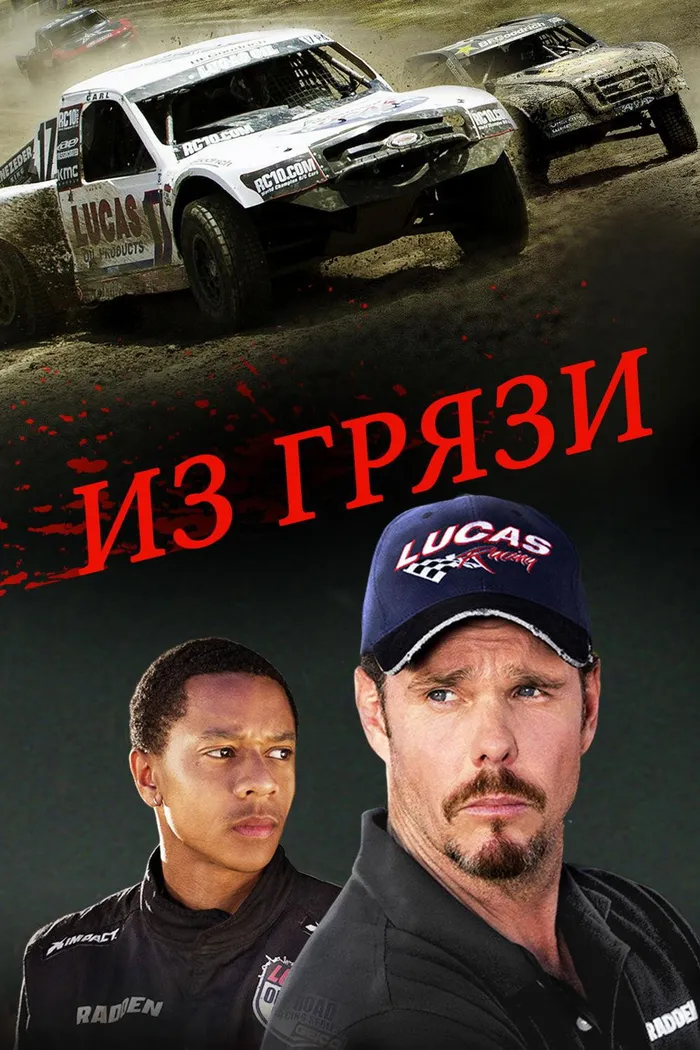 Из грязи (2018) poster