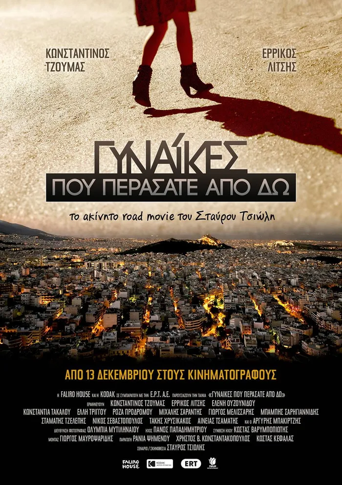 Γυναίκες Που Περάσατε Από δω (2017) poster