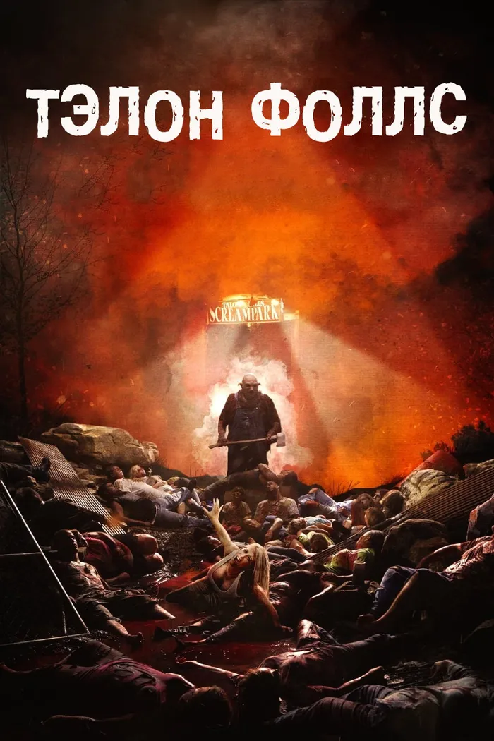 Тэлон Фоллс (2017) poster