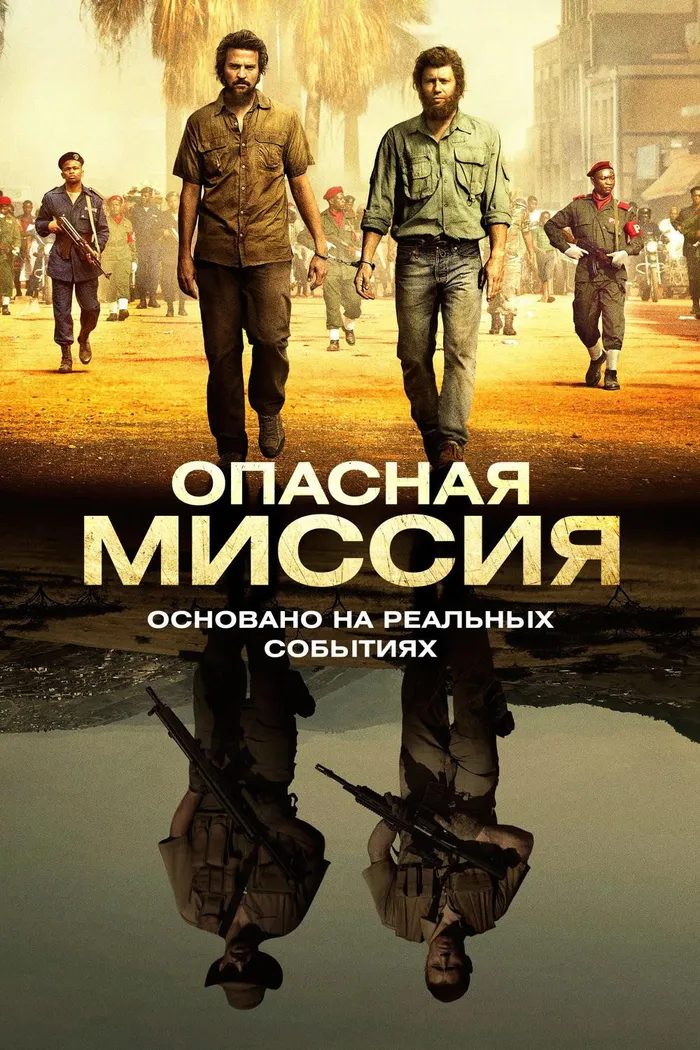Опасная миссия (2018) poster