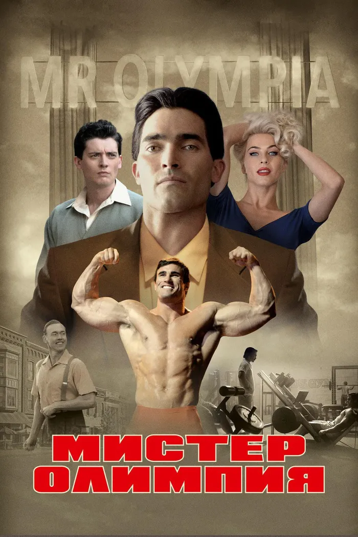 Мистер Олимпия (2018) poster