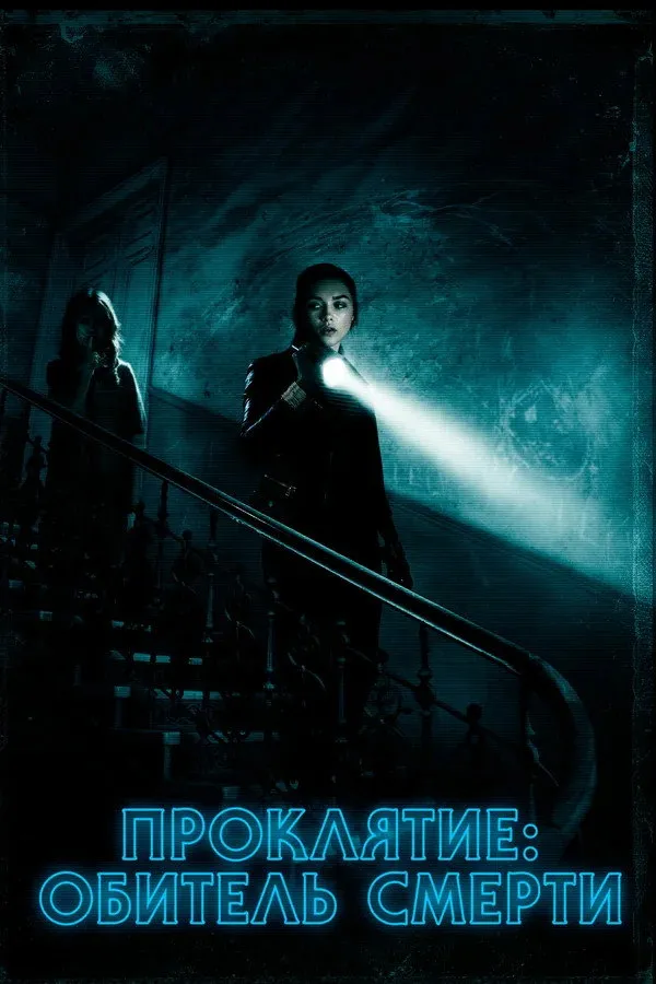 Проклятие: Обитель смерти (2018) poster