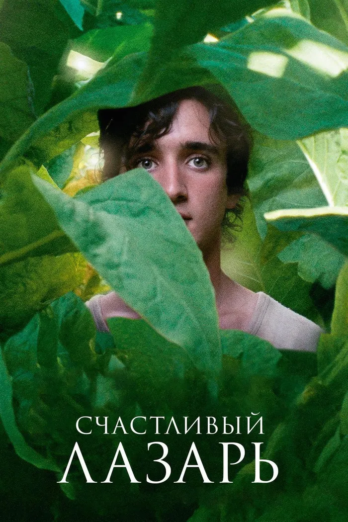 Счастливый Лазарь (2018) poster