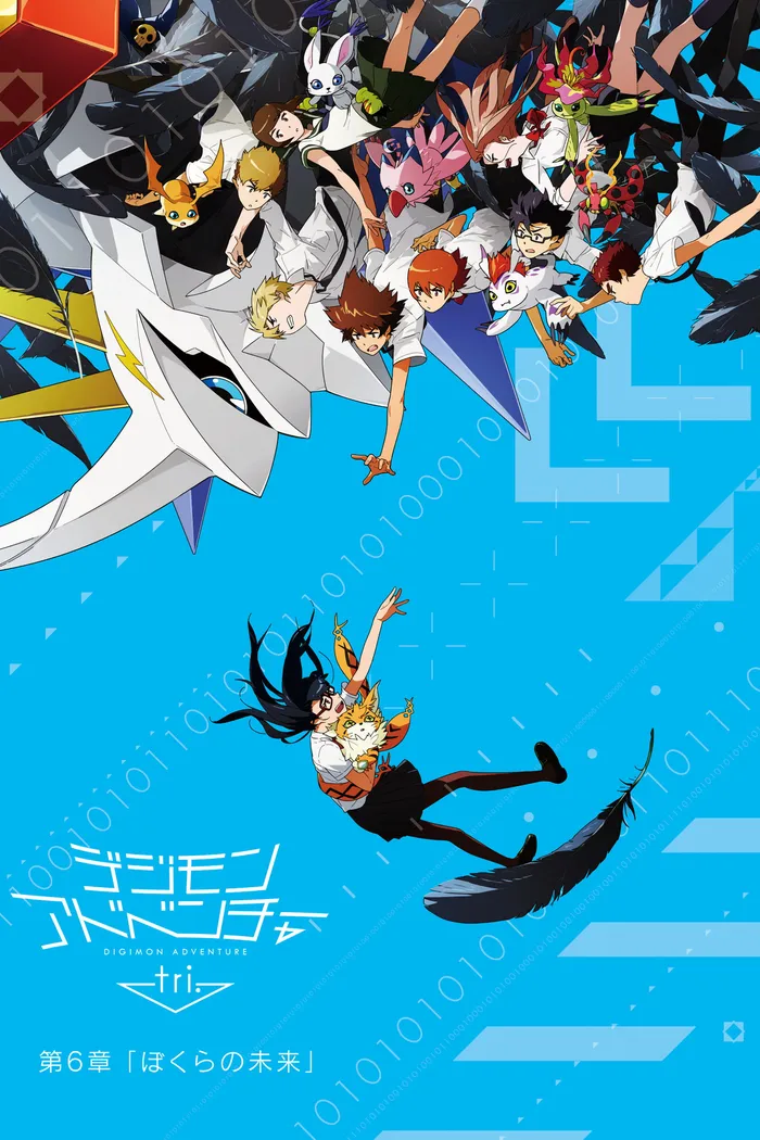 デジモンアドベンチャー tri. 第6章「ぼくらの未来」 (2018) poster