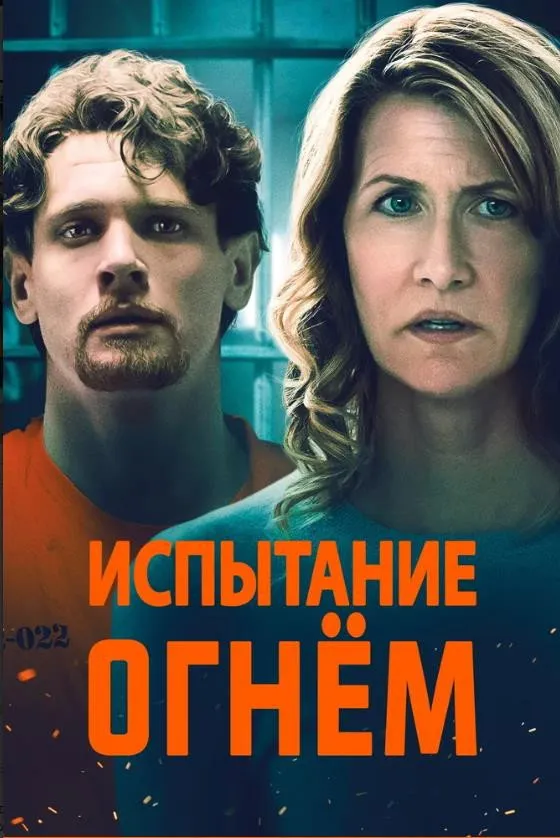 Испытание огнем (2018) poster