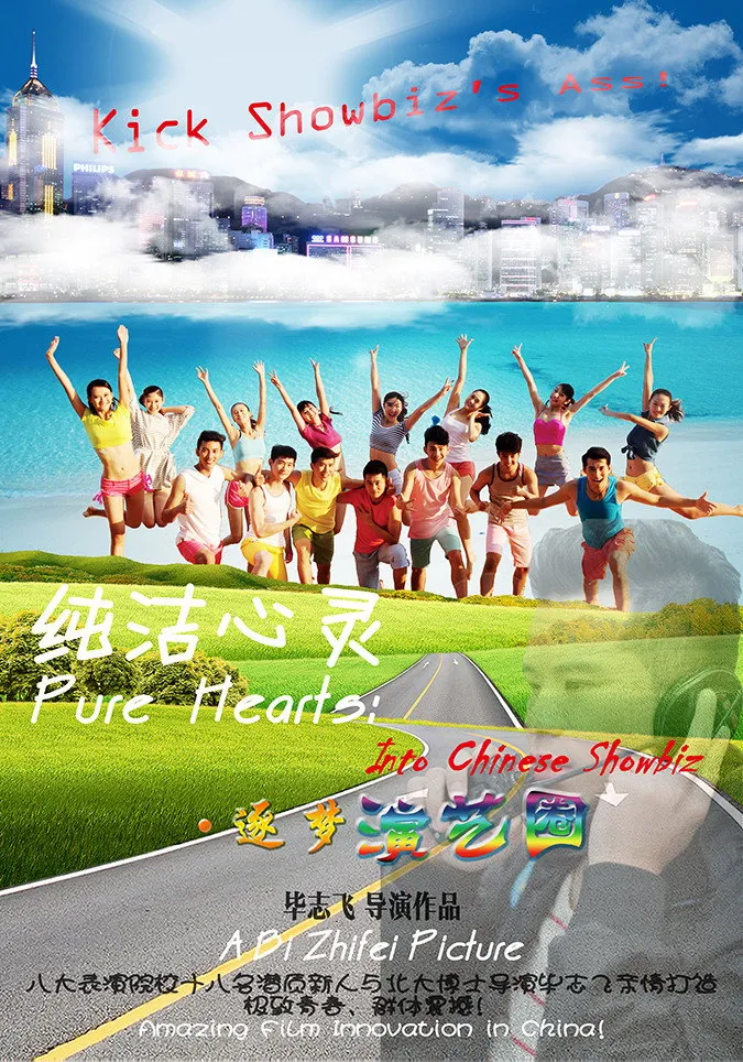 纯洁心灵·逐梦演艺圈 (2015) poster