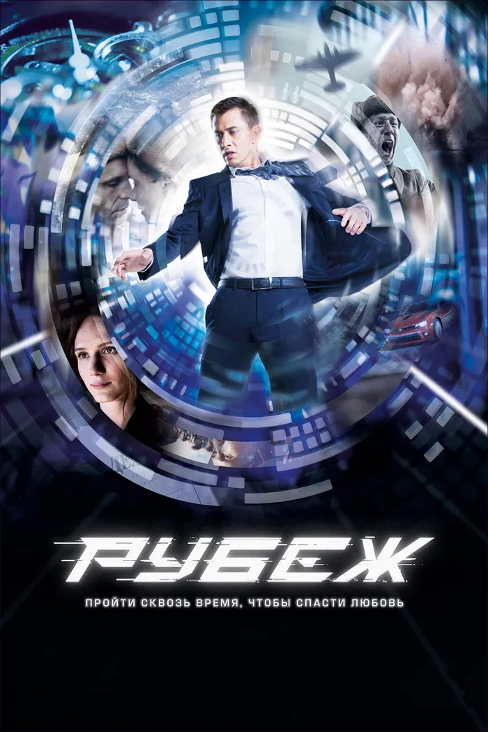 Рубеж (2018) poster