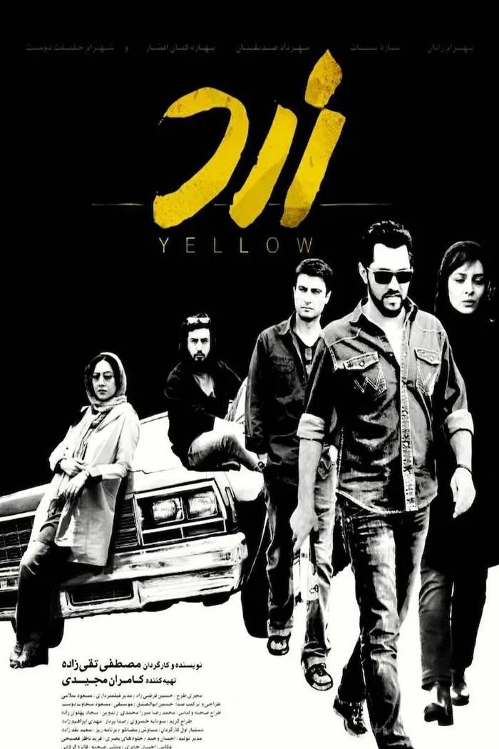 زرد (2017) poster