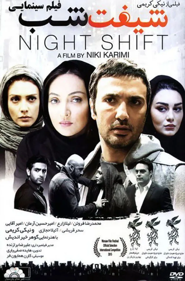 شیفت شب (2015) poster