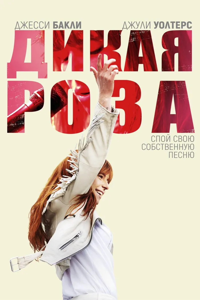 Дикая Роза (2018) poster