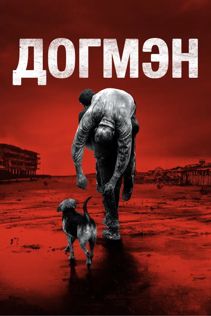 Догмэн (2018) poster