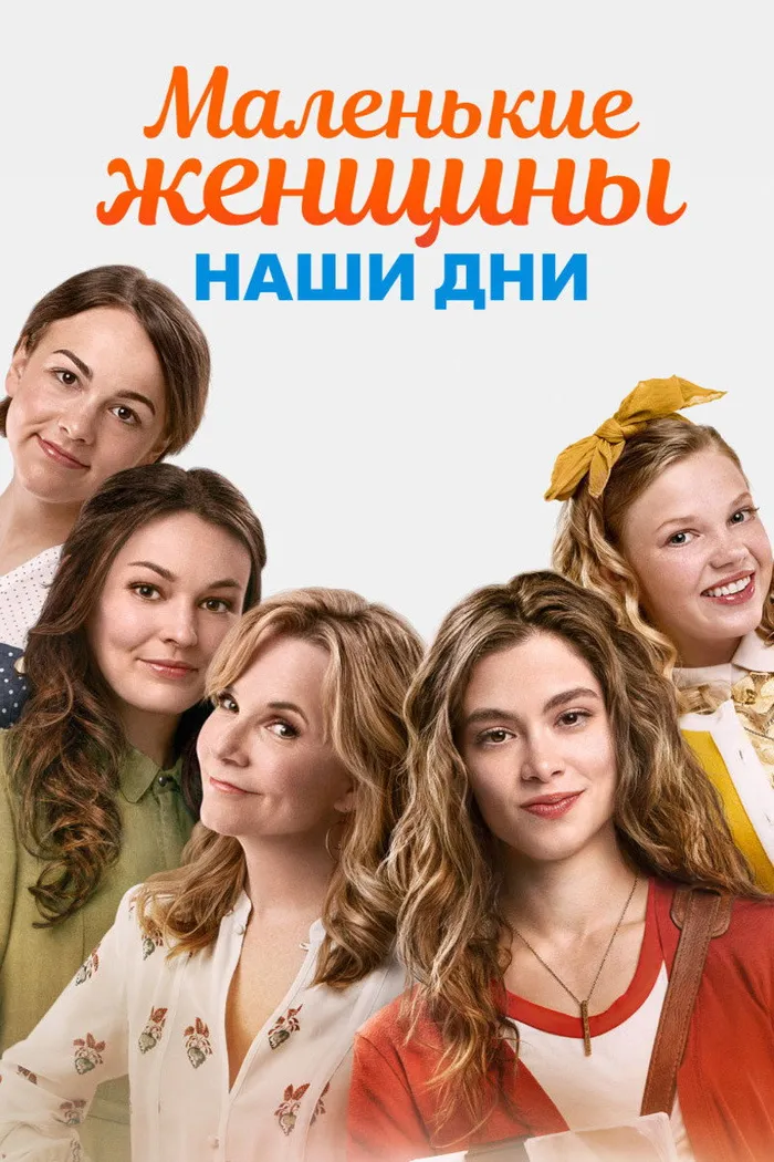 Маленькие женщины. Наши дни (2018) poster