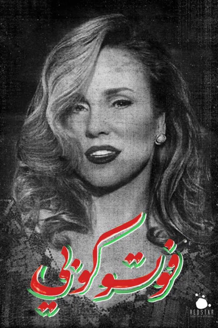 فوتوكوبي (2017) poster