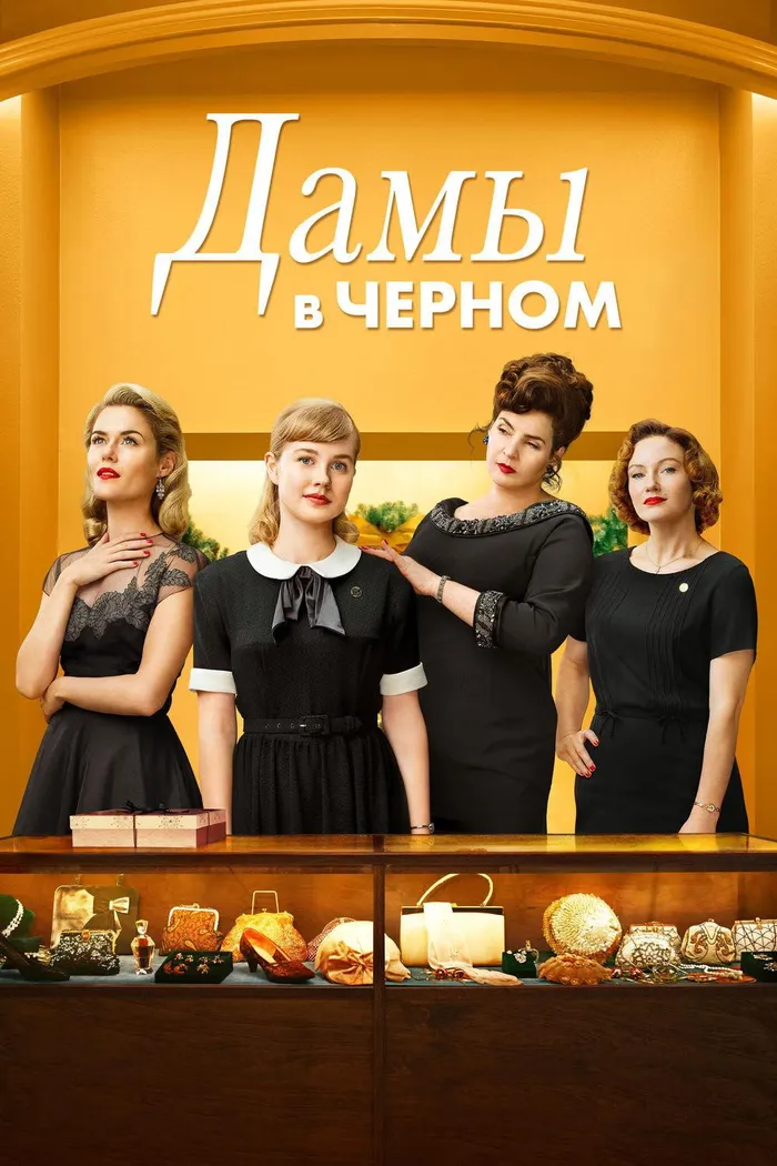 Дамы в чёрном (2018) poster