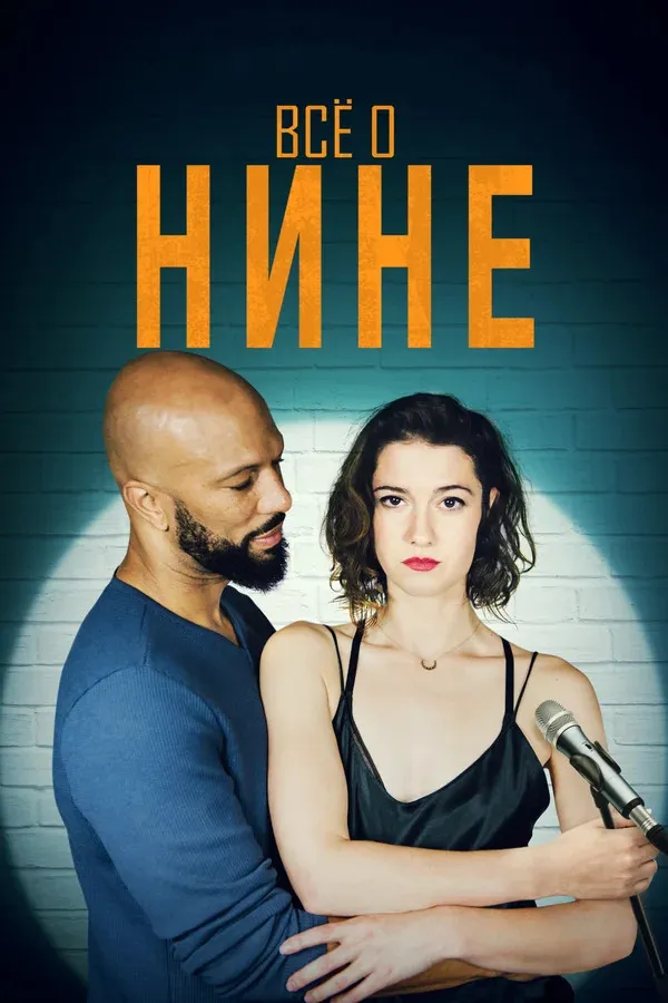 Все о Нине (2018) poster