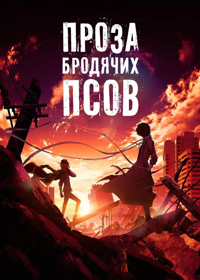 Проза бродячих псов: Сгнившее яблоко (2018) poster