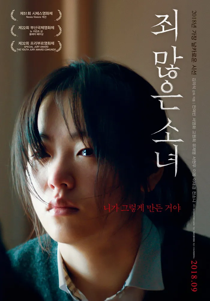 죄 많은 소녀 (2017) poster