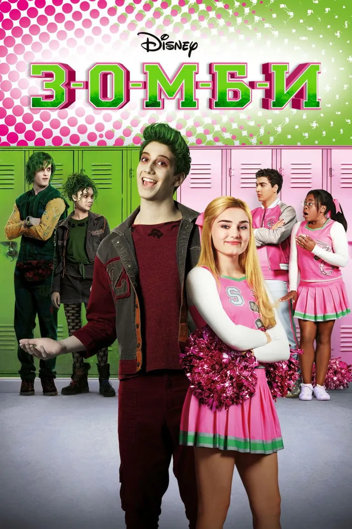 З-О-М-Б-И (2018) poster
