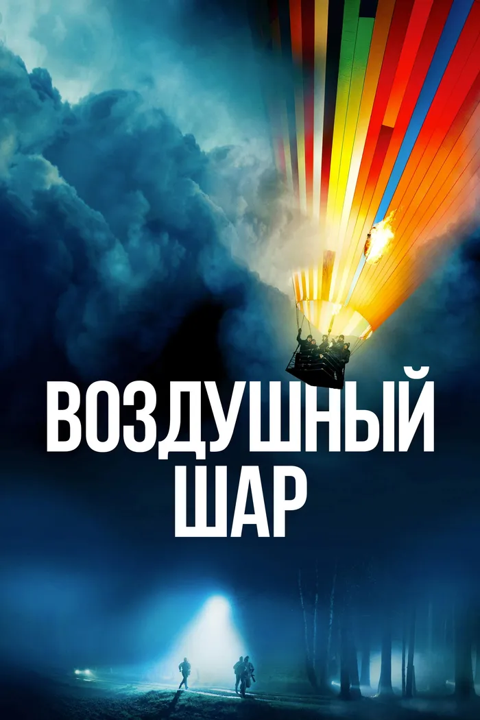 Воздушный шар (2018) poster