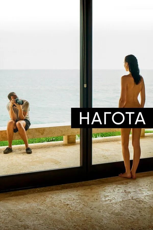 Нагота (2017) poster