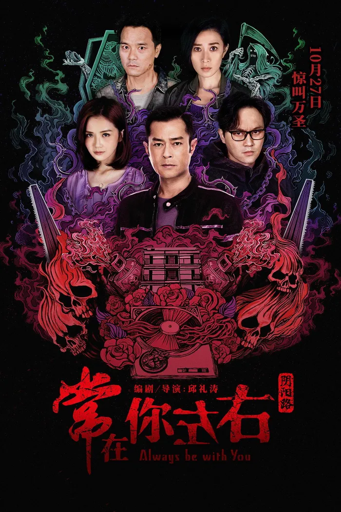 常在你左右 (2017) poster